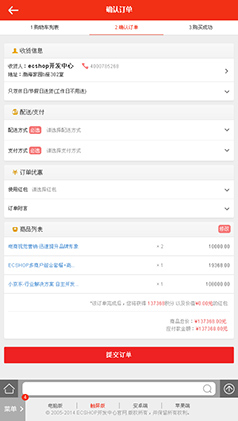 ecshop微商城订单页
